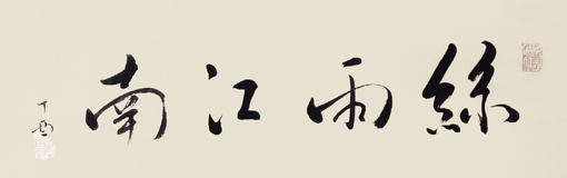 葛尧作品10 葛尧作品10