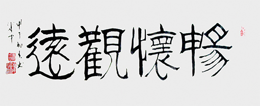 马成中作品9