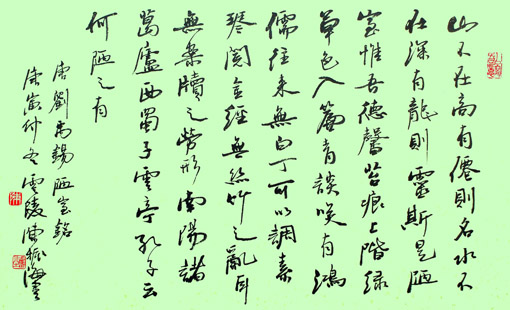 行书《陋室铭》 行书《陋室铭》