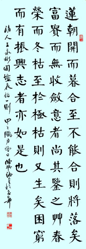 楷书 《围炉夜话》 楷书 《围炉夜话》