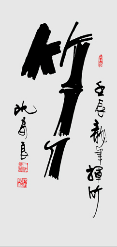 沈安良竹笔作品10