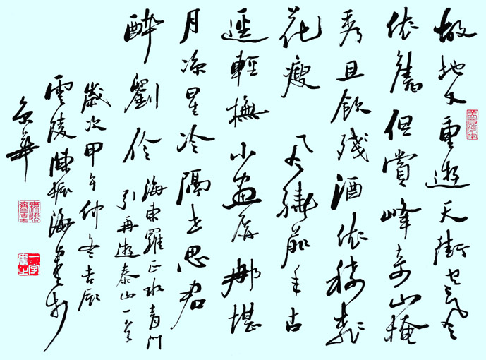 行书 罗正水《青门引 重游泰山》