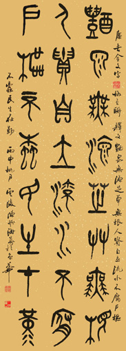 篆书《 集吉金文字格言联》