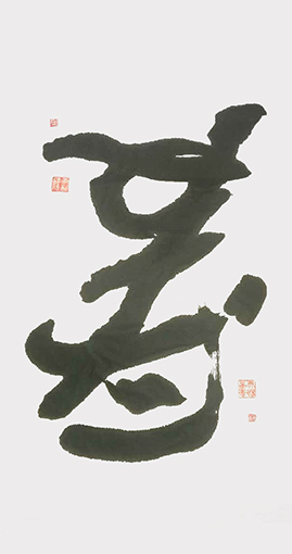 正倒中国书法《寿·爱》