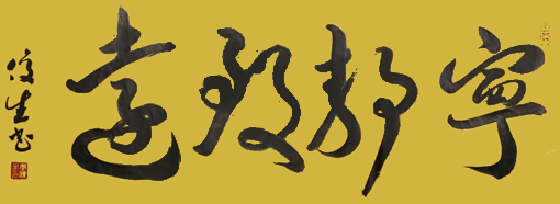 李俊生作品3 李俊生作品3