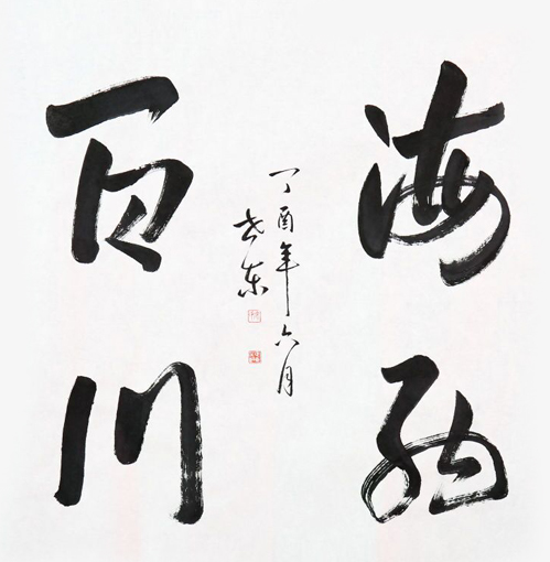 徐世东作品10 徐世东作品10