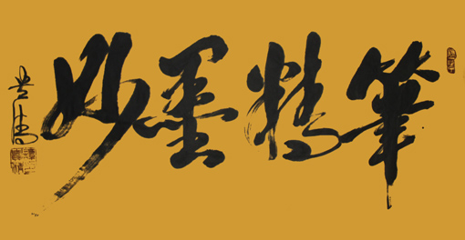 《笔精墨妙》180x97cm 《笔精墨妙》180x97cm