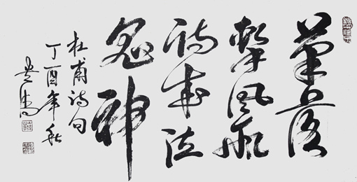 《笔落惊风雨.诗成泣鬼神》138x69cm 《笔落惊风雨.诗成泣鬼神》138x69cm