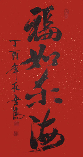 《福如东海》138×69cm 《福如东海》138×69cm