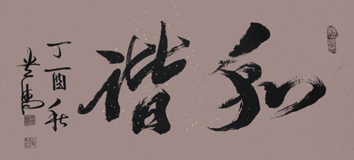《和谐》138×69cm 《和谐》138×69cm