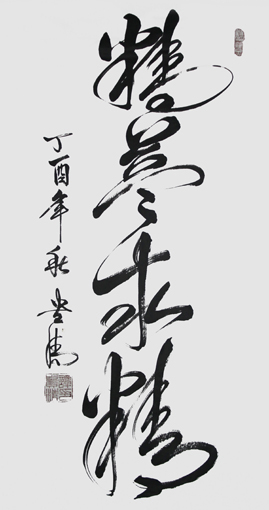 《精益求精》180×97cm 《精益求精》180×97cm