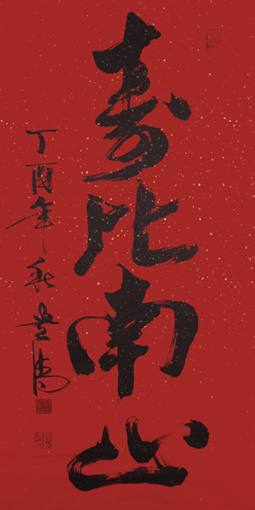 《寿比南山》138×69cm 《寿比南山》138×69cm