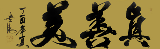 《真善美》245×70cm 《真善美》245×70cm