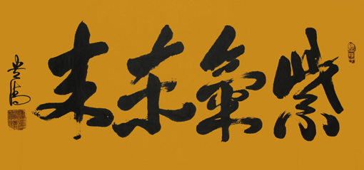 《紫气东来》180×97cm 《紫气东来》180×97cm