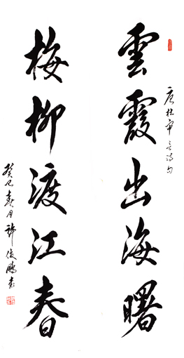 唐杜审言诗联-行书对联 138cm×35cm×2 2013 云霞出海曙，梅柳渡江春。