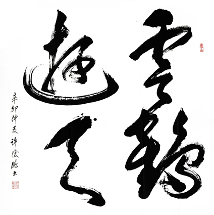 云鹤游天-草书斗方 121cm×121cm 2011