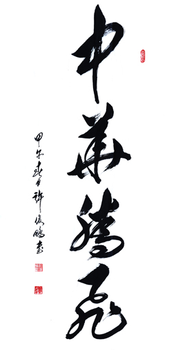 中华腾飞草书中堂176cm×98cm2014