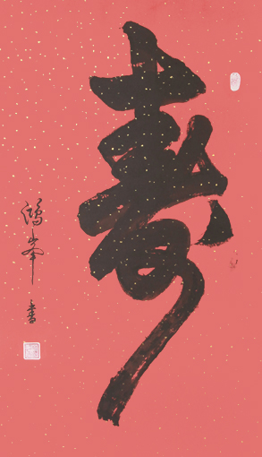 蒋鸿峰作品5