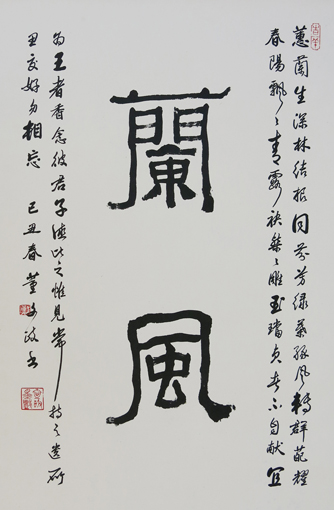 《蘭風》董文政纸本长款隶书4尺 2009年 《蘭風》董文政纸本长款隶书4尺 2009年