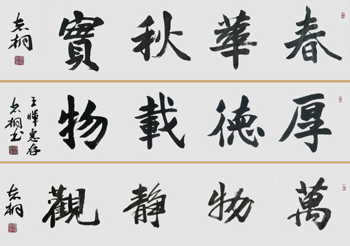 《春华秋实》《厚德载物》《万物静观》138×34cmx3 《春华秋实》《厚德载物》《万物静观》138×34cmx3