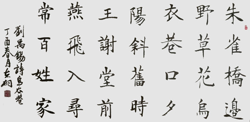 刘禹锡诗《乌衣巷》138×69cm 刘禹锡诗《乌衣巷》138×69cm