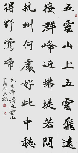 毛主席诗《五雲山》138×69cm 毛主席诗《五雲山》138×69cm