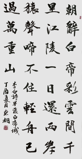 李白诗《早发白帝城》138×x69cm 李白诗《早发白帝城》138×x69cm