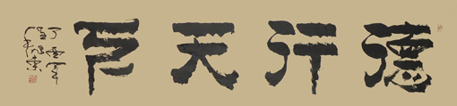 180cm×50cm 德行天下 180cm×50cm 德行天下