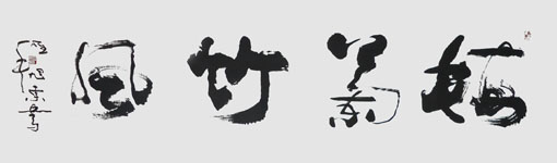 180cm×50cm 梅兰竹风 180cm×50cm 梅兰竹风