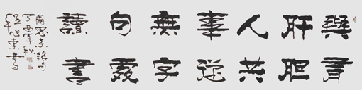 180cm×50cm与有肝胆人 180cm×50cm与有肝胆人