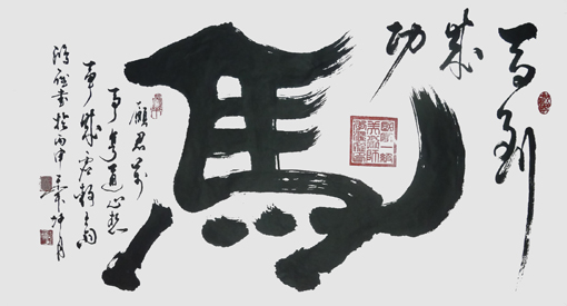 季鸿雁作品 行书《马到成功》三尺整张 季鸿雁作品 行书《马到成功》三尺整张