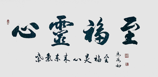 马海初作品1