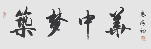 马海初作品1