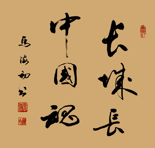 马海初作品1