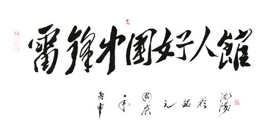 李光啟(李元铭)作品7 李光啟(李元铭)作品7