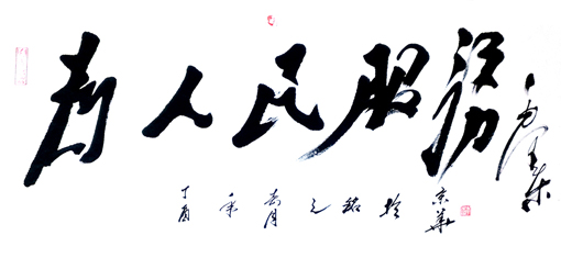 李光啟(李元铭)作品9 李光啟(李元铭)作品9