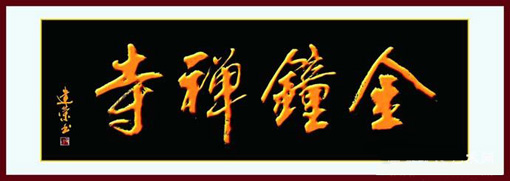 缪建荣作品 缪建荣作品