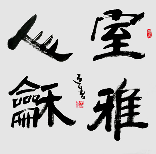 王迎春作品6 王迎春作品6