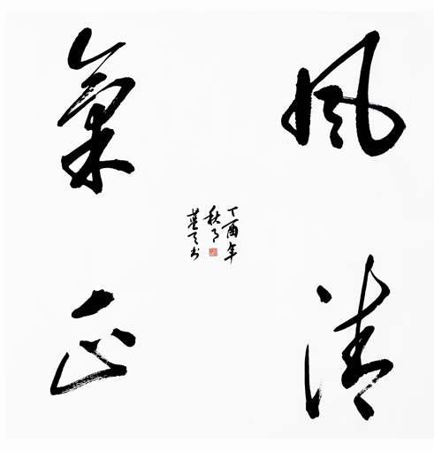 李蓝天作品3 李蓝天作品3