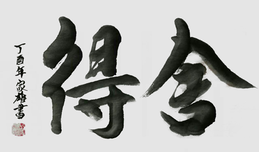 林家雄作品10 林家雄作品10