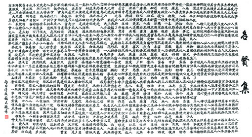 《名贤集》 《名贤集》