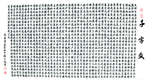 《千字文》 《千字文》