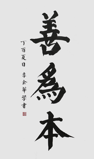 李金华作品2 李金华作品2