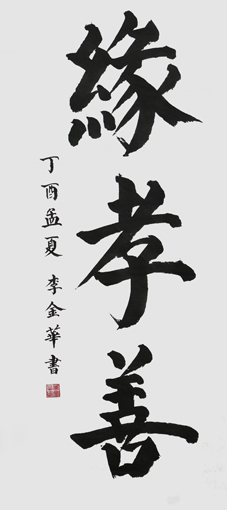 李金华作品2 李金华作品2