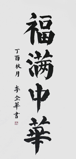 李金华作品2 李金华作品2