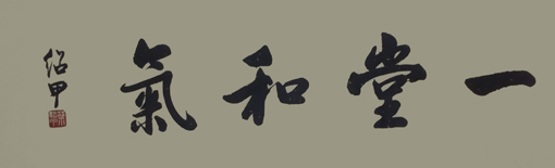 蔡绍甲作品1 蔡绍甲作品1