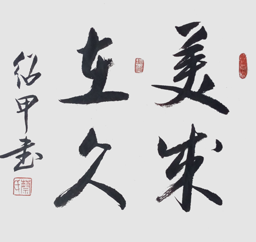 蔡绍甲作品3 蔡绍甲作品3