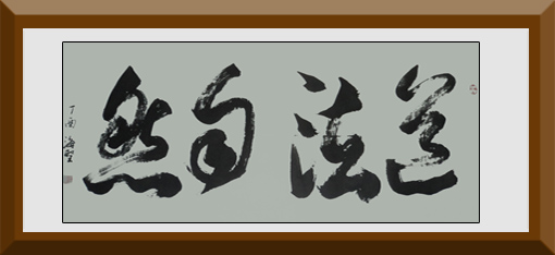 《道法自然》136cmx70cm 2017年创作