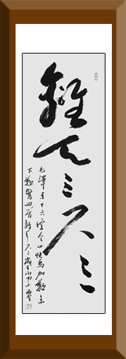 《离天三尺三》178cmx48cm 2017年创作