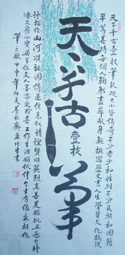 孟培生作品10 孟培生作品10